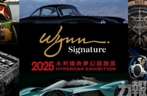 「2025永利臻典夢幻超跑展」強勢回歸