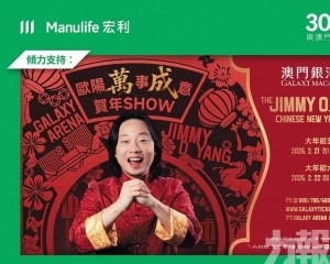歐陽「萬」事「成」意賀年Show