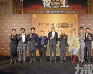 澳門銀河續助力構建「演藝之都」