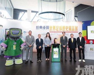 世界足球歷史藏品展點燃世界盃熱潮