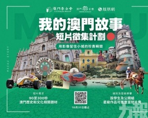 「我的澳門故事」短片公開徵集