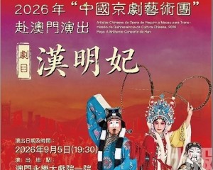 京劇《漢明妃》即將上演