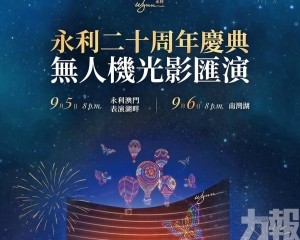 永利澳門20周年光影匯演周六登場