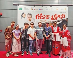 澳門戲劇農莊舞台劇《扮公室。搞大戲》